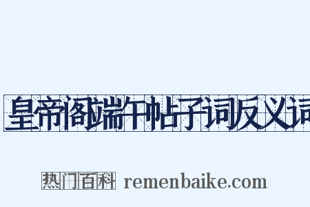 皇帝阁端午帖子词反义词是什么意思的图片